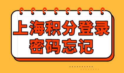 上海居住证积分申请系统的登录密码忘记了怎么办？如何找回