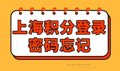 上海积分登录密码忘记