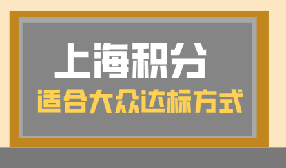 上海居住证120分如何积分？总结适合普通人的积分达标方式