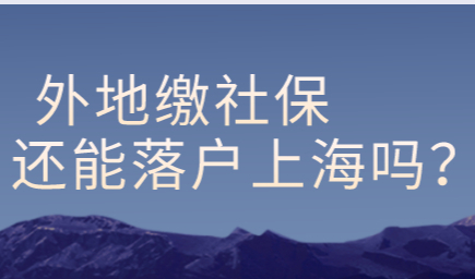在外地缴纳了社保，应该怎么办理上海落户？