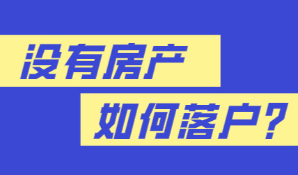 上海没房产还能落户吗？满足条件照样可以落户！