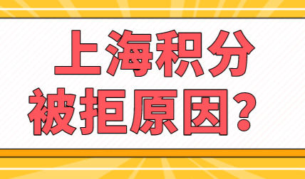 注意出现这几种情况，申请上海居住证积分直接被拒！
