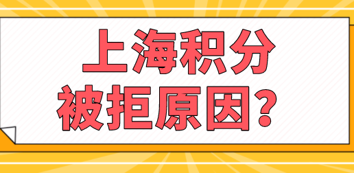 注意出现这几种情况，申请上海居住证积分直接被拒！