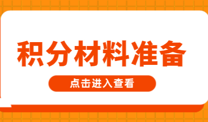 上海居住证积分怎么申请？需要准备哪些材料？最新最全整理