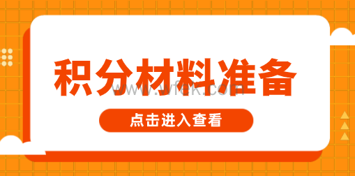 上海居住证积分准备材料