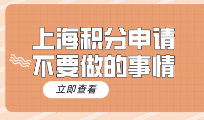 上海居住证积分申请期间不要做的事情！直接影响进度