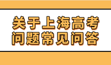 2022年外地孩子参加上海高考，常见问题汇总！
