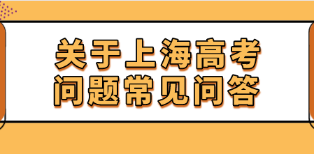 2022年外地孩子参加上海高考，常见问题汇总！