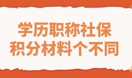 学历、职称社保申请上海积分最高分值？需要提供哪些对应材料？