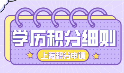 2022年上海居住证积分学历120分细则，你知道多少？
