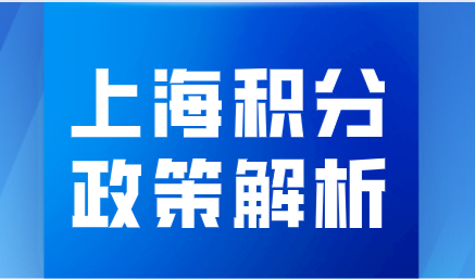 2022年上海居住证积分政策解析，早办早省心！