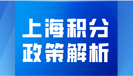 上海居住证积分政策解析