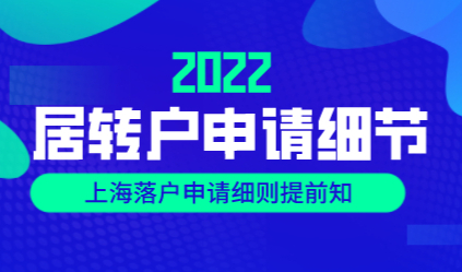 上海居转户政策细则：想要高效率过审需要抓住的细节
