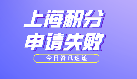 上海居住证积分申请失败原因