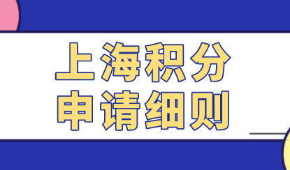 涵盖上海居住证积分120分所有细节；积分办理细则！