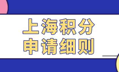 上海居住证积分申请细则