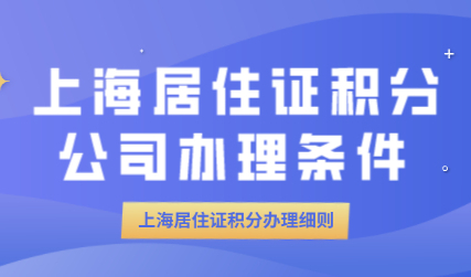 自己如何办理上海积分？上海积分申请对公司有哪些要求？