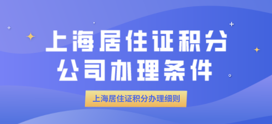 上海居住证积分公司申请条件