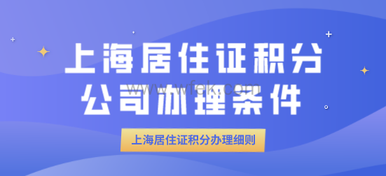 上海居住证积分公司申请条件