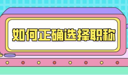 职称申请上海居住证积分？正确选择职称很重要