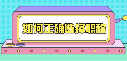 上海积分如何正确选择职称