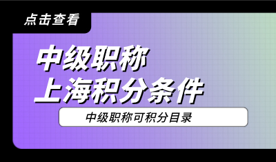 中级职称申请上海居住证积分，这些条件不满足直接被拒！