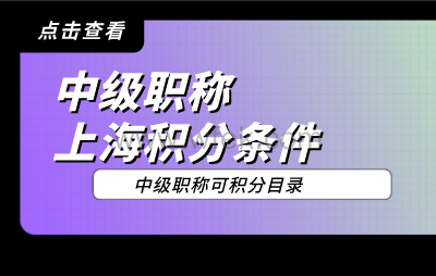 中级职称申请上海居住证积分，这些条件不满足直接被拒！
