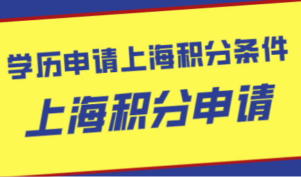 上海居住证积分学历认证应该这样做！认证攻略