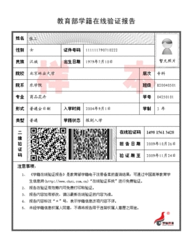 教育部学籍在线验证报告