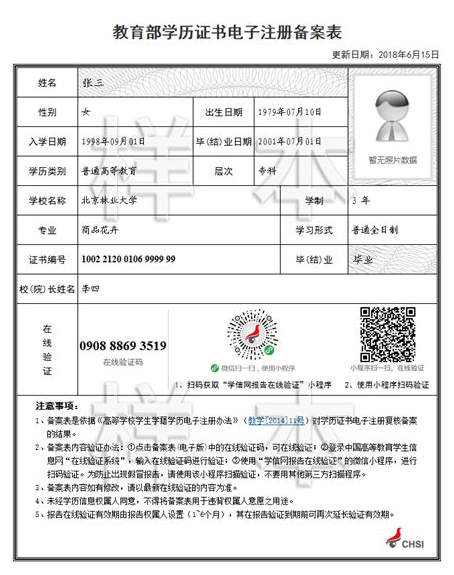 教育部学历证书电子注册备案表
