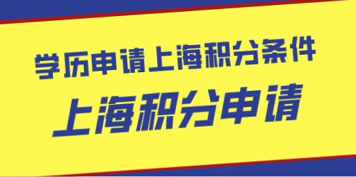 上海居住证积分学历认证应该这样做！认证攻略