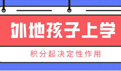 2022年外地子女在上海上学时，上海居住证积分起决定性作用！