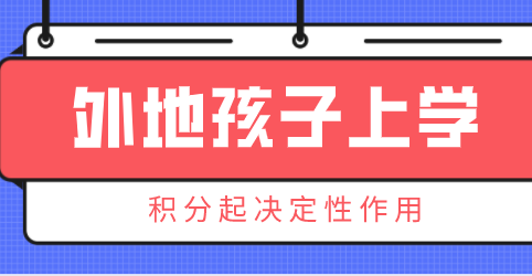 2022年外地子女在上海上学时，上海居住证积分起决定性作用！