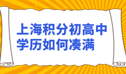 只有初高中学历，教你如何凑满上海积分120分！