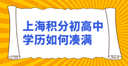 只有初高中学历，教你如何凑满上海积分120分！