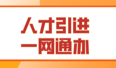 上海落户网上填报操作指南，手把手教你在网上如何操作？