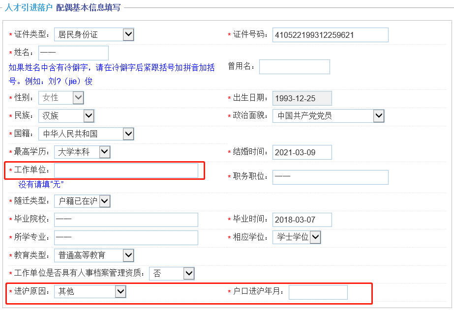 上海人才引进落户一网通办信息申报流程