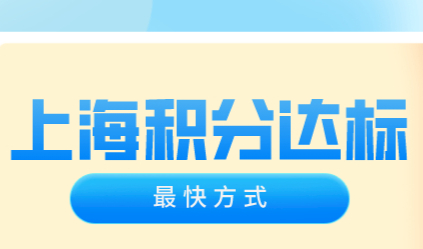 上海积分120分达标最快方式，只需要1年，方案自取