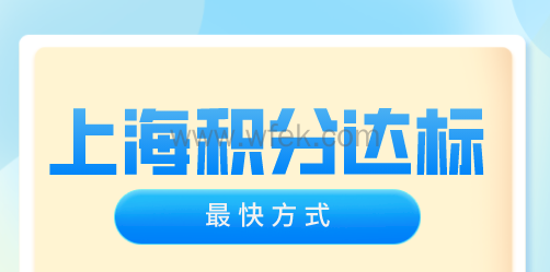 上海居住证积分达标方案