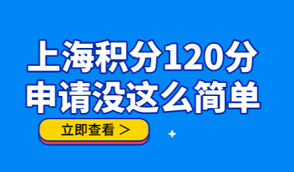 2022上海居住证积分120分失败原因；申请积分没这么简单