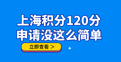 2022上海居住证积分120分失败原因;申请积分没这么简单