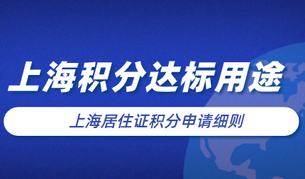 2022年外地孩子准备在上海上学，上海积分达标选择多！