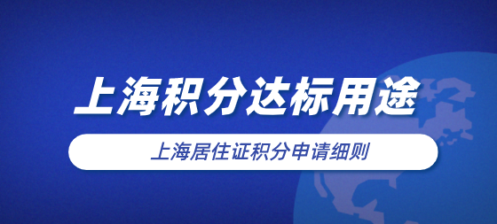 2022年外地孩子准备在上海上学，上海积分达标选择多！