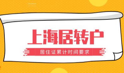 上海居转户要求居住证累计时间七年，小心你的居住证累计失效