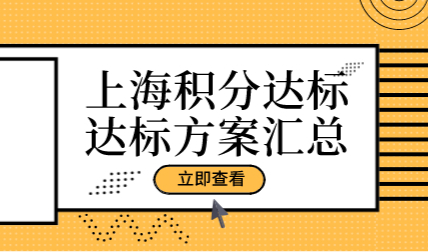 上海居住证积分达标和没达标的区别；积分达标方案