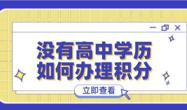 积分案例分析！没有高中学历上海积分办理很难成功！