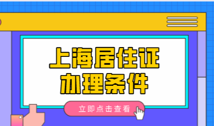 2022外地人办理上海居住证，必须要提前了解的点