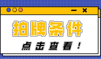 2022年在上海拍沪牌什么条件？拍沪牌攻略来看看