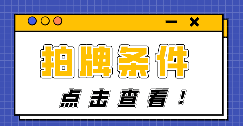 2022年在上海拍沪牌什么条件？拍沪牌攻略来看看