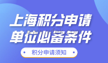单位申请上海居住证积分，总公司和分公司申请的条件？